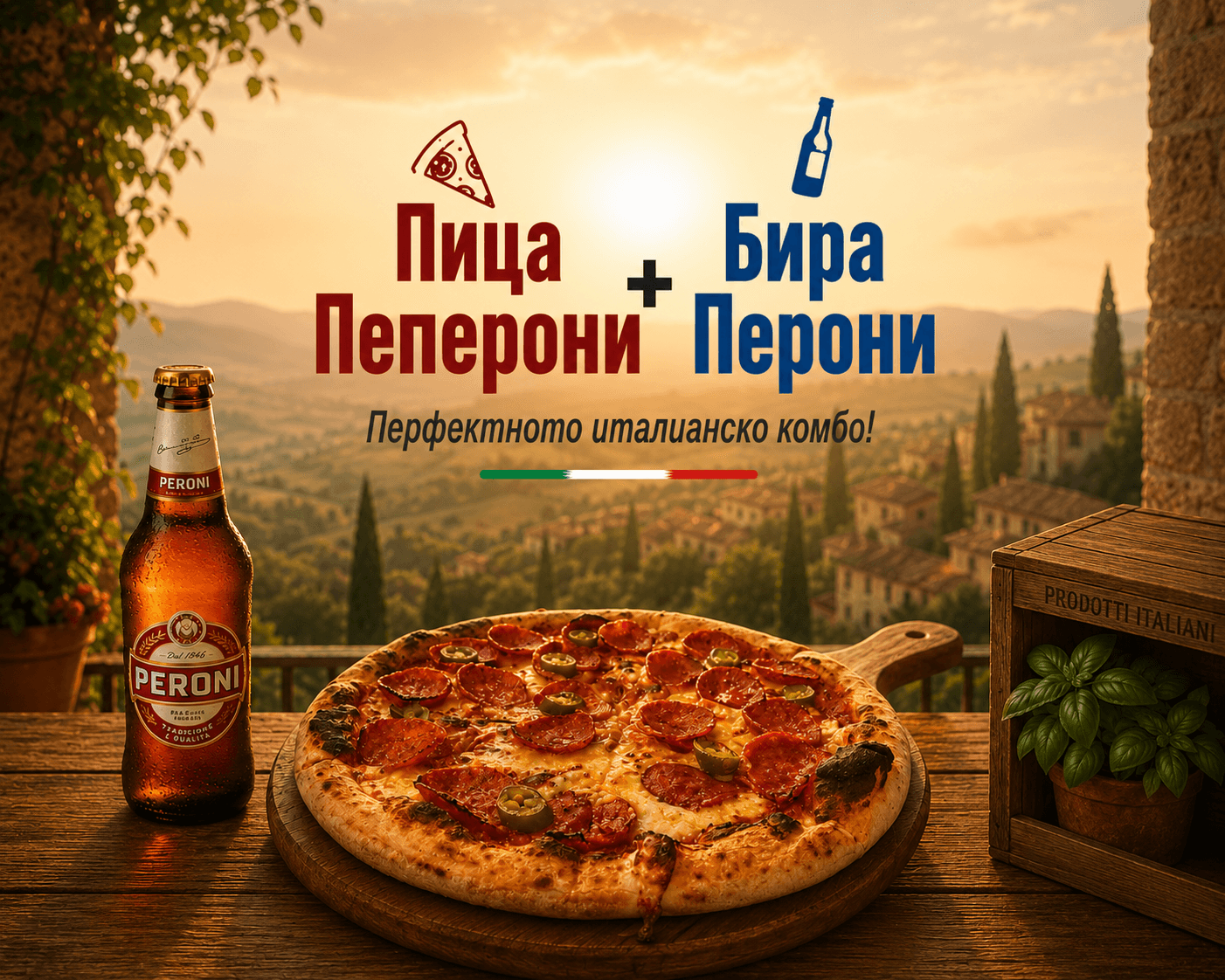 🍕 Пица Пеперони & 🍺 бира Перони
