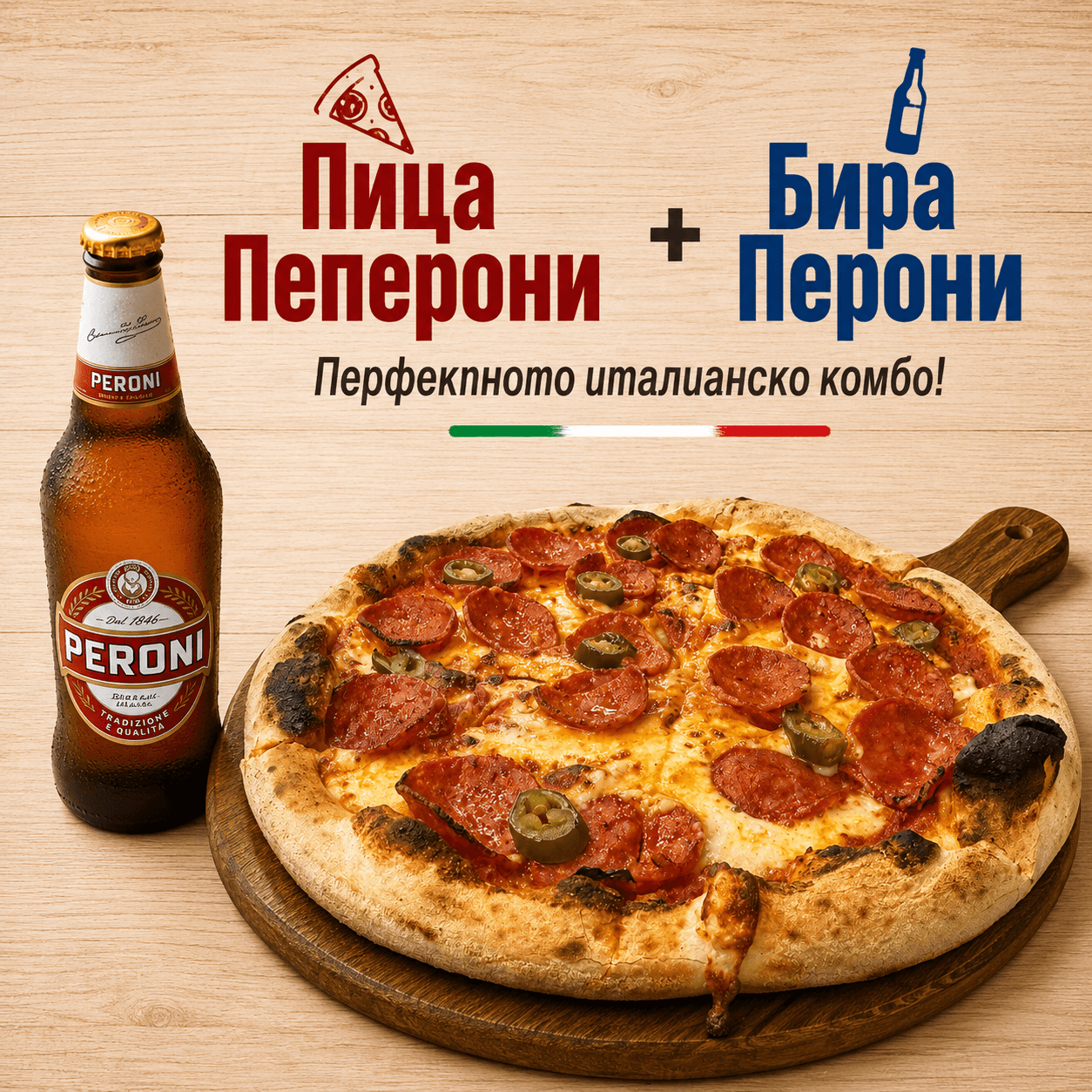 🍕 Pepperoni Pizza & 🍺 Peroni Beer